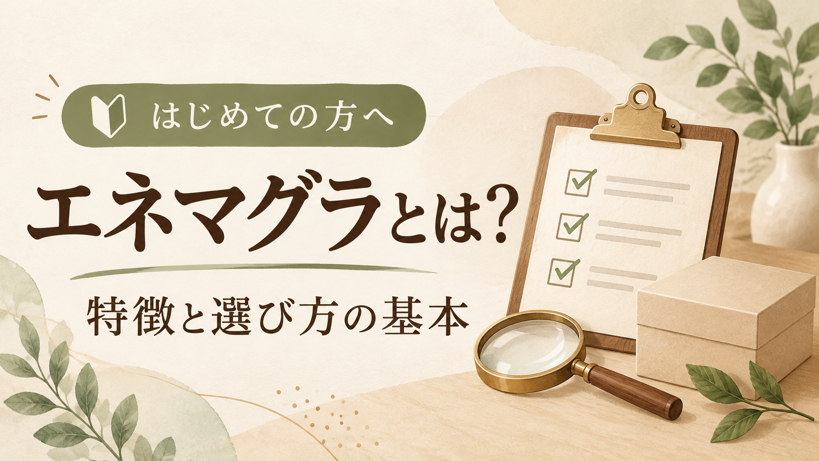 エネマグラとは？初めての男性が知っておきたい特徴と選び方